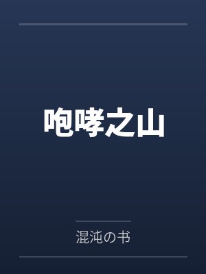 咆哮之山笔趣阁无弹窗
