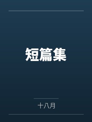 十八文学小说