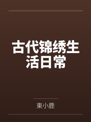 古代锦绣衣服的雅称