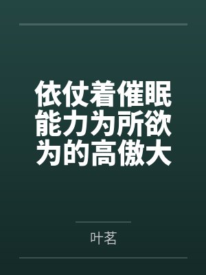 依仗着催眠能力为所欲为的高傲大小姐