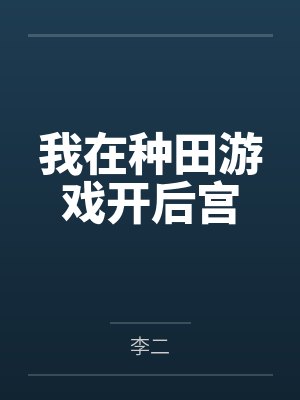我在种田游戏开后宫
