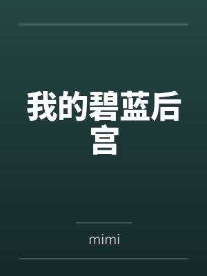 我的碧蓝后宫笔趣阁无弹窗免费阅读