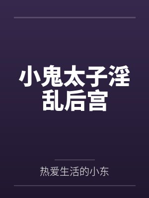 小鬼太子小说作者小东是谁
