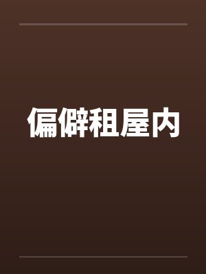 便宜出租屋