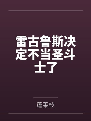 雷古鲁斯萨莎