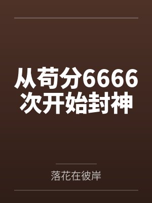 从苟分6666次开始封神