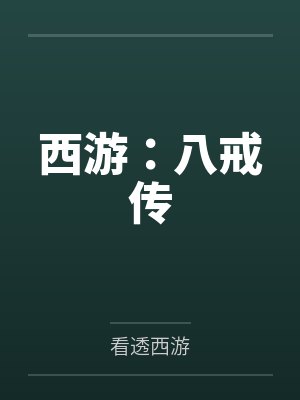 八戒传谋