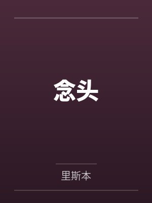 念头指的是什么意思