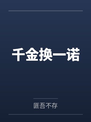 千金换一诺by匪吾不存