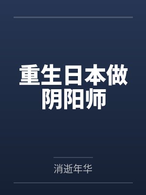 重生日本做阴阳师笔趣阁无弹窗
