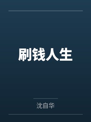 刷钱人生