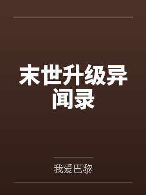 伊莓李乐乐末世升级异闻录