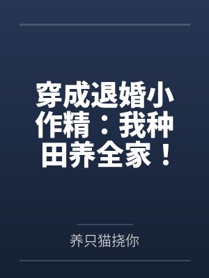 穿成退婚小作精：我种田养全家！