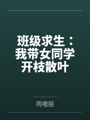 班级求生：我带女同学开枝散叶