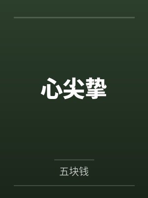 心尖挚