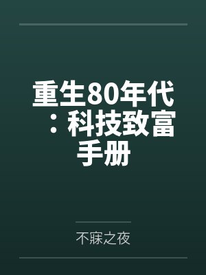 重生80年代:科技致富手册