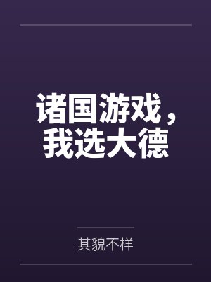 诸国游戏，我选大德