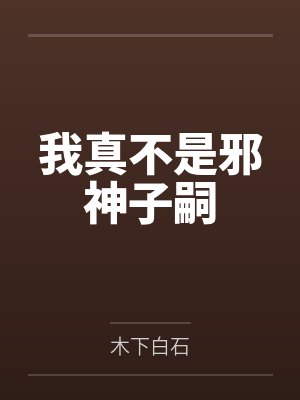 我真不是邪神子嗣