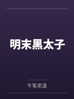 明末黑太子