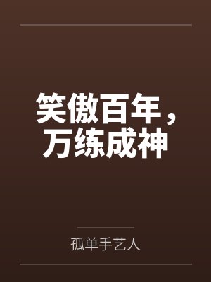 笑傲千年官网入口
