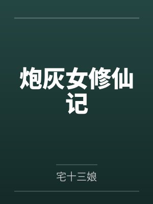 炮灰女修仙记