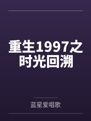 重生1997之时光回溯