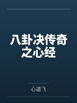 八卦决传奇之心经