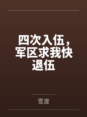 四次入伍,军区求我快退伍