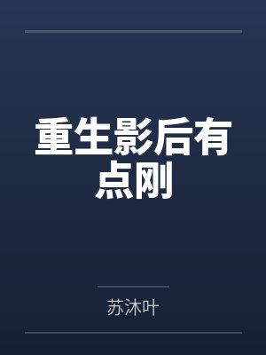 重生影后有点刚