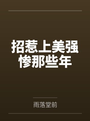 招惹上美强惨那些年