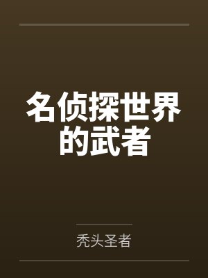名侦探世界的武者
