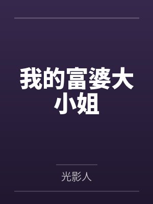 我的富婆大小姐