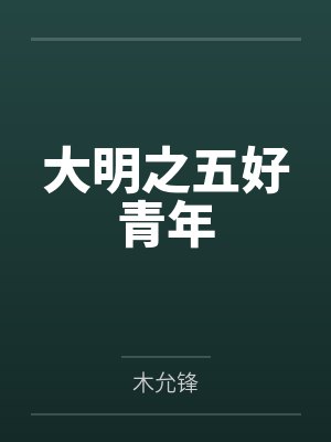 大明之五好青年