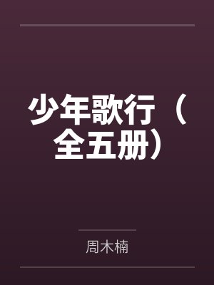 少年歌行（全五册）