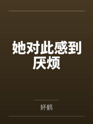 她对此感到厌烦