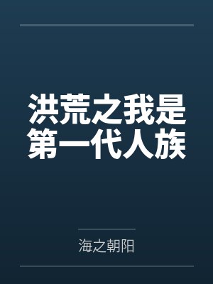 洪荒之我是第一代人族