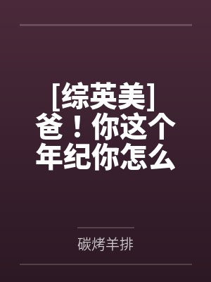 [综英美] 爸！你这个年纪你怎么睡得着