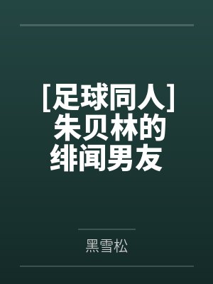 [足球同人] 朱贝林的绯闻男友