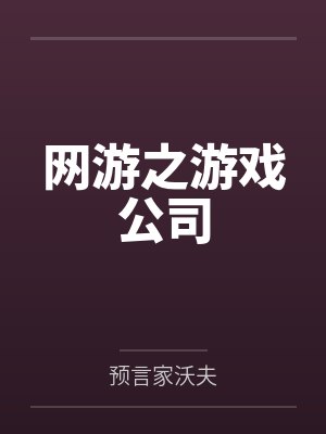 网游之游戏公司