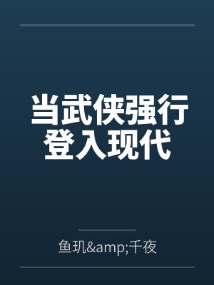 当武侠强行登入现代