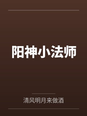 阳神小法师