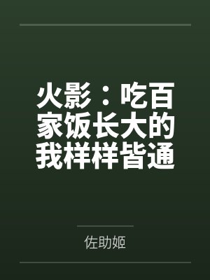 火影：吃百家饭长大的我样样皆通