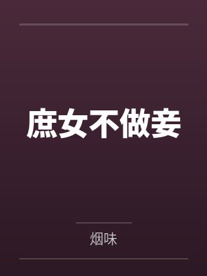 庶女不做妾