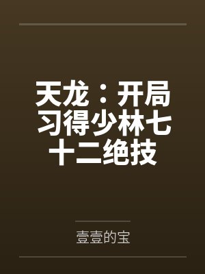 天龙:开局习得少林七十二绝技