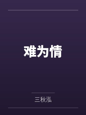 难为情