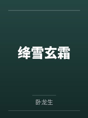 绛雪玄霜