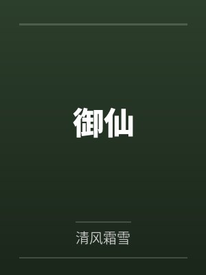 御仙