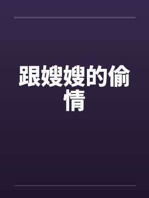 跟嫂嫂的偷情