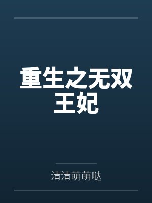 重生之无双王妃