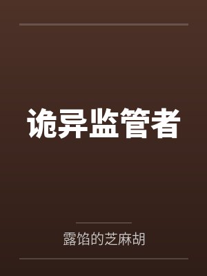 诡异监管者